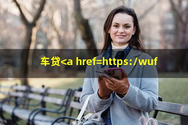 车贷<a href=https://wufkn.cn/tag/yuqihuankuan target=_blank class=infotextkey>逾期还款</a>会影响征信吗